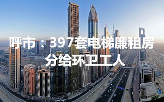 呼和浩特楼市新风向 二手房市场现企稳迹象宏观政策微调助力